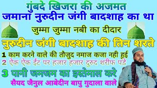 गुंबदे खिजरा की अजमत। जमाना नुरुदीन जंगी बादशाह का था। सैयद जैनुल आबेदीन बापु गुदाला वाले।