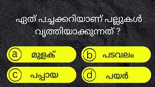 നിങ്ങളുടെ സ്കോർ കമന്റ്‌ ചെയൂ...GK Malayalam |GK Quiz | General knowledge Question PSC|ʙʀᴀɪɴ ᴛɪᴄᴋ✅️|