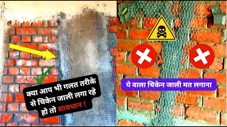 कौन सा मुर्गा जाली कहाँ लगाए | Why we Provide Chicken Mesh in Wall | Mistakes in Chicken Mesh 🔥🔥