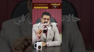 حالات التلبس في القانون #قانون #استشارات #محامي #معلومات #جنح #جنايات #حالات_التلبس