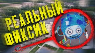 Мой Дрон Снял ФИКСИКОВ И ДИМ ДИМЫЧА *Злые Фиксики*ПОТЕРЯННЫЙ ЭПИЗОД ! ФИКСИКИ