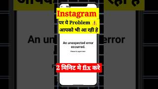 An Unexpected error occurred Instagram | an Unexpected error occurred problem Instagram