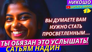 🔴От Этих Слов Я Прозрела! Глубочайшие Высказывания Просветленной! l Сатьям Надин и Никошо