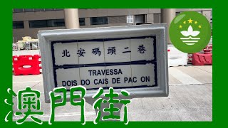 北安碼頭二巷 | Travessa Dois do Cais de Pac On  Macau One Minute 澳門一分鐘 05743