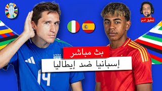 بث مباشر  🔴 ايطاليا - اسبانيا / صراع حسم صدارة المجموعة و اسبانيا من أجل الثأر / يورو 2024