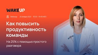 Как повысить на 25% продуктивность команды с помощью простого разговора