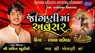 RAYMAL PADIVADA LIVE KALIYANA GAM SHIVAMA NI JOGNI SHAKTI STUDIO VIRAMGAM