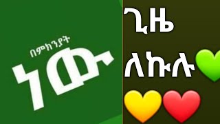 Amarech Tilahun is live ጊዜ ለኩሉ💚💛❤