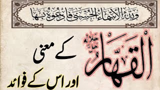 Al Qahhar | القھارکے معنی اوراسکے فوائد | Asma ul Husna | 99 Names of Allah | القھار | اسماء الحسنٰی