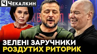 Війну в наш дім привів путін, але двері відкрили ЗЕЛЕНІ | НЕНАЧАСІ