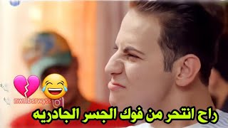 لؤي راح ينتحر من جسر الجادرية بسبب حبيبي هنادي😂💔|مسلسل فايروس