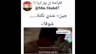 جين : عندي نكتة... :  شوقا :-