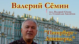 Поёт ВАЛЕРИЙ СЁМИН ❤️ Клип "ПЕТЕРБУРГ-ЛЕНИНГРАД" ❤️ Красиво, патриотично и душевно)))