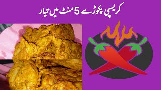 potato crispy pakoray | Alo pakoray | 5 minutes recipe | #Foodie_with_sehar_siraj