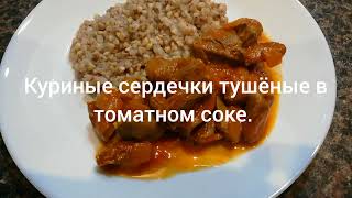 очень вкусные куриные сердечки в томатном соке