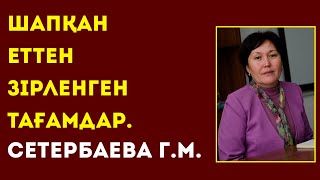 СЕРВИС ЖӘНЕ ТЕХНОЛОГИЯ КОЛЛЕДЖІ. Сетербаева Г.М. Шапқан еттен котлет массасынан әзірленген тағамдар.