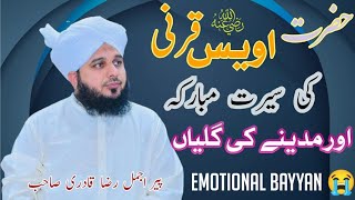 Hazrat Owais Karni Ki سیرت Mubarka | Aur Madina ki گلیاں | peer ajmal Raza qadri | emotional Bayyan