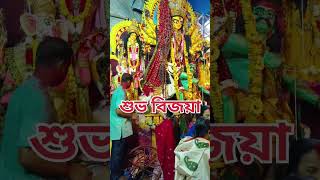 শুভ বিজয়া#subscribers #durgapuja #song #travel #durgapujamahalaya #durhapuja