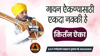 गायन ऐकण्यासाठी एकदा नक्की हे किर्तन ऐका | हभप गणेशानंद महाराज धुमाळ | Ganesh Maharaj Dhumal Kirtan