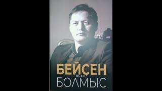 Соңы.9-аудио Бейсен және болмыс (С.Керімбай., А.Құспан)#аудиокітап #film #қазақстан #rek