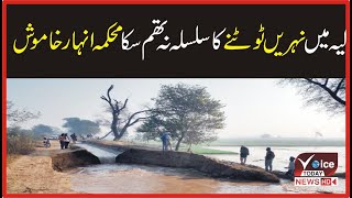 Anhar department could not stop the breaking of canals in Layyah | Breaking News | Voice Today News