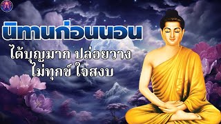 ฟังธรรมะก่อนนอน ปล่อยวาง💤ปล่อยวาง คิดบวก ชีวิตมีความสุขทุกวัน ได้บุญมาก🥱พระพุทธศาสนาอยู่ในใจ