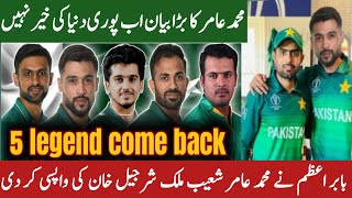 Muhammad amir come back | pak team | Babar Azam included5 legendary players against Australia | pak