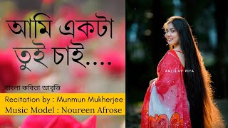 Noureen Afrose  তুই চাই  বাংলা কবিতা আবৃত্তি Munmun Mukherjee