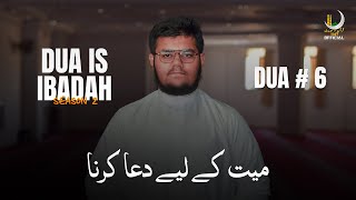 Dua is Ibadah - S2 | Dua No:6 - The Supplication for the deceased - میت کے لیے دعا کرنا