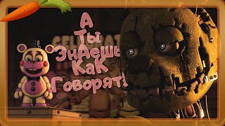 А Ты Знаешь Как Говорят? | ANIMATION FNAF | Русская Озвучка