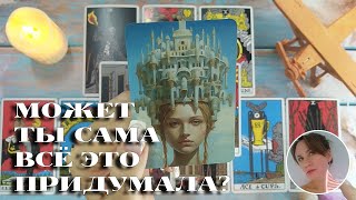 😈😏🦊 А МОЖЕТ ТЫ САМА ВСЁ ЭТО ПРИДУМАЛА? 🔮😍🎯 НАРРАТИВНЫЙ РАСКЛАД