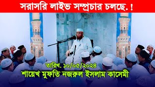 🔴Live Waz🔴সরাসরি লাইভ সম্প্রচার চলছে ! শায়েখ মুফতি নজরুল ইসলাম কাসেমী