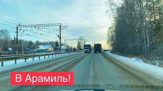 Екатеринбург ДЕНЬ Едем в Арамиль по Сибирскому тракту через Кольцово и взлетку