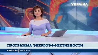 Утеплення житла та бюджетних установ - у фокусі уваги Уряду. Сюжет каналу "Україна"