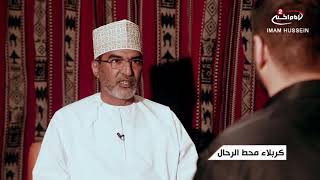 الشيعة في سلطنة عمان - لقاء مع الزائر ابوعلي في مدينة كربلاء