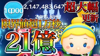 【ツムツム】シンデレラ 21億点 10000秒超え