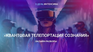 ИНТЕНСИВ. ДЕНЬ 3