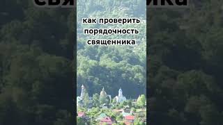 как проверить порядочность священника #вера #любовь