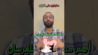 اهم منتج طبي لكل عروسة و عريس #shorts