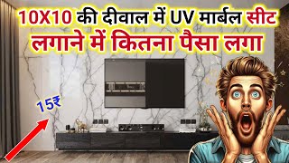 10 x 10 फीट की दीवार में UV मार्बल सीट लगाने का खर्च | UV marble seat installing rate 2024 | UV seat