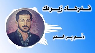 Farhad Zirak فه‌رهاد زیره‌ک Dlm Pr Xam دڵم پر خەم