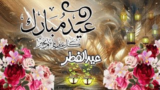 أجمل تهنئة بعيد الفطر المبارك 🥳#تهنئة_عيد_الفطر #كل_عام_وانتم_بخير رمضان 2024 Eid Mubarak 🌺