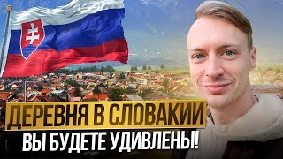 Как здесь вообще живут Европейцы? Жизнь за городом. Деревня при Кошице