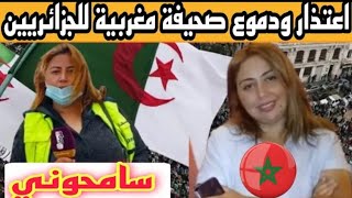 لن تصدق الصحفية المغربية🇲🇦لكانت تسب وتشتم الجزائرين🇩🇿 تعتدر الآن بعد حادت ريان وتطلب السماح