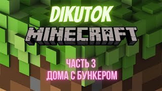 Minecraft продолжение 🔥#minecraft #майнкрафт