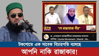 যাকে তাকে বলা হচ্ছে রাজাকার! এই বৈষম্যের ফলাফল ভালো হবেনাঃ ড. এনায়েতুল্লাহ আব্বাসী Abbasi Tv