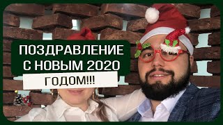 Поздравление с Новым 2020 Годом