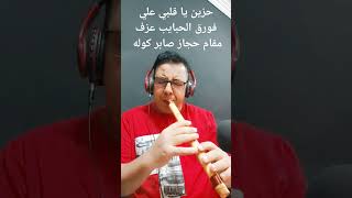 حزين يا قلبي علي فورق الحبايب عزف مقام حجاز صابر كوله  #يوتيوب  #موسيقى #saber_kawla  #موسيقى