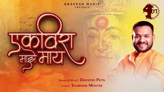 Dravesh Patil - Ekveera Majhe Maay || एकविरा माझे माय || Full Video Song