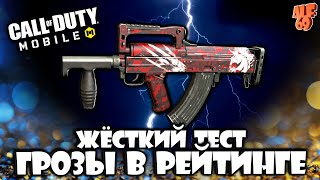 ЖЁЙСКИЙ ТЕСТ ГРОЗЫ В РЕЙТИНГЕ! | СТРИМ CALL OF DUTY MOBILE